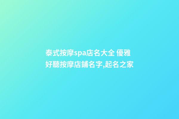 泰式按摩spa店名大全 優雅好聽按摩店鋪名字,起名之家-第1張-店鋪起名-玄機派